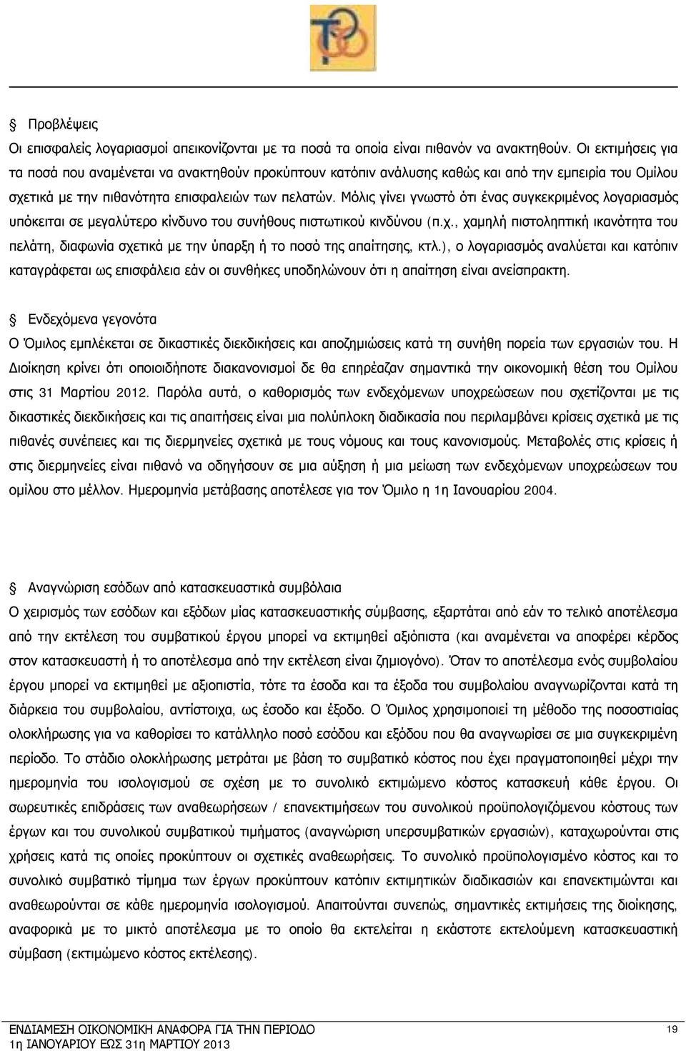 Μόλις γίνει γνωστό ότι ένας συγκεκριμένος λογαριασμός υπόκειται σε μεγαλύτερο κίνδυνο του συνήθους πιστωτικού κινδύνου (π.χ.