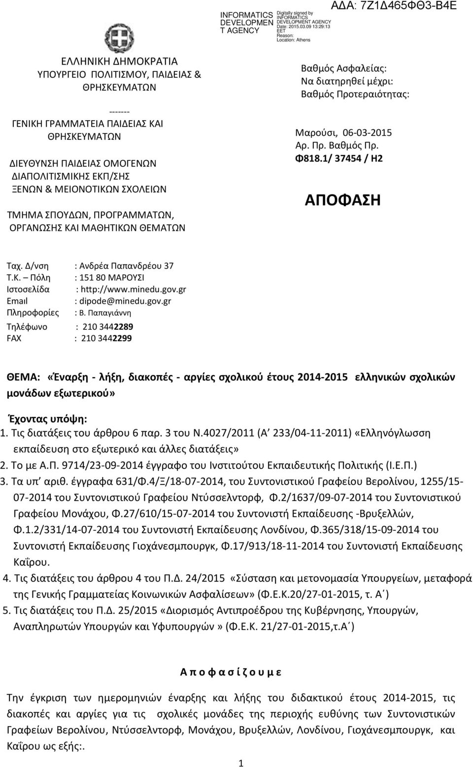 Παπαγιάννη Τηλέφωνο : 210 3442289 FAX : 210 3442299 Βαθμός Ασφαλείας: Να διατηρηθεί μέχρι: Βαθμός Προτεραιότητας: Μαρούσι, 06-03-2015 Αρ. Πρ. Βαθμός Πρ. Φ818.