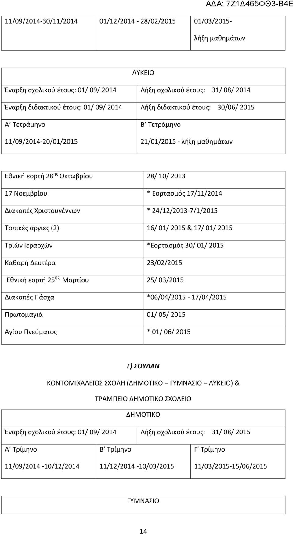 Χριστουγέννων * 24/12/2013-7/1/2015 Τοπικές αργίες (2) 16/ 01/ 2015 & 17/ 01/ 2015 Τριών Ιεραρχών *Εορτασμός 30/ 01/ 2015 Καθαρή Δευτέρα 23/02/2015 Εθνική εορτή 25 ης Μαρτίου 25/ 03/2015 Διακοπές