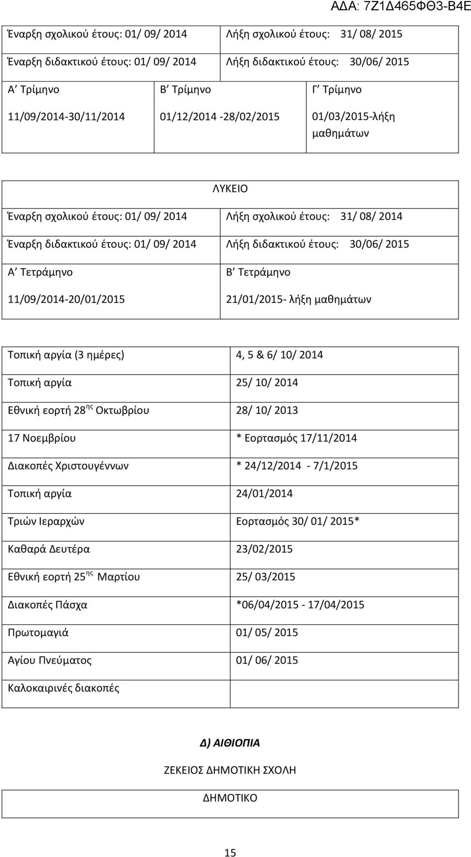 11/09/2014-20/01/2015 Β Τετράμηνο 21/01/2015- λήξη μαθημάτων Τοπική αργία (3 ημέρες) 4, 5 & 6/ 10/ 2014 Τοπική αργία 25/ 10/ 2014 Εθνική εορτή 28 ης Οκτωβρίου 28/ 10/ 2013 17 Νοεμβρίου * Εορτασμός