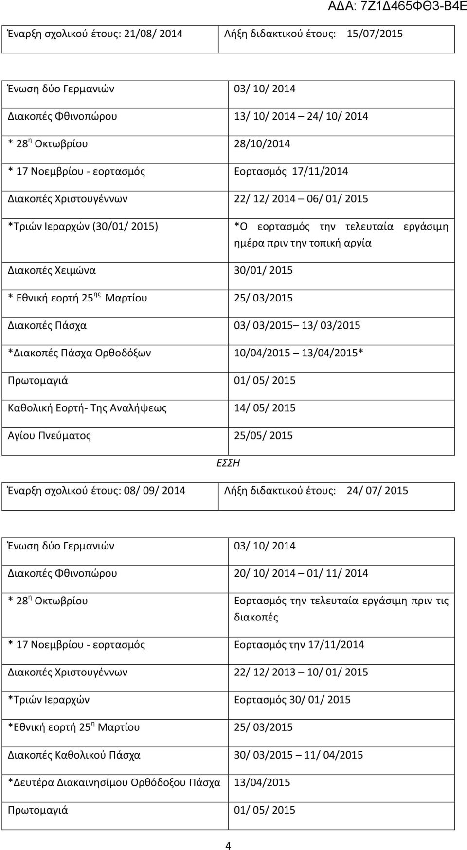 2015 * Εθνική εορτή 25 ης Μαρτίου 25/ 03/2015 Διακοπές Πάσχα 03/ 03/2015 13/ 03/2015 *Διακοπές Πάσχα Ορθοδόξων 10/04/2015 13/04/2015* Καθολική Εορτή- Της Αναλήψεως 14/ 05/ 2015 Αγίου Πνεύματος 25/05/