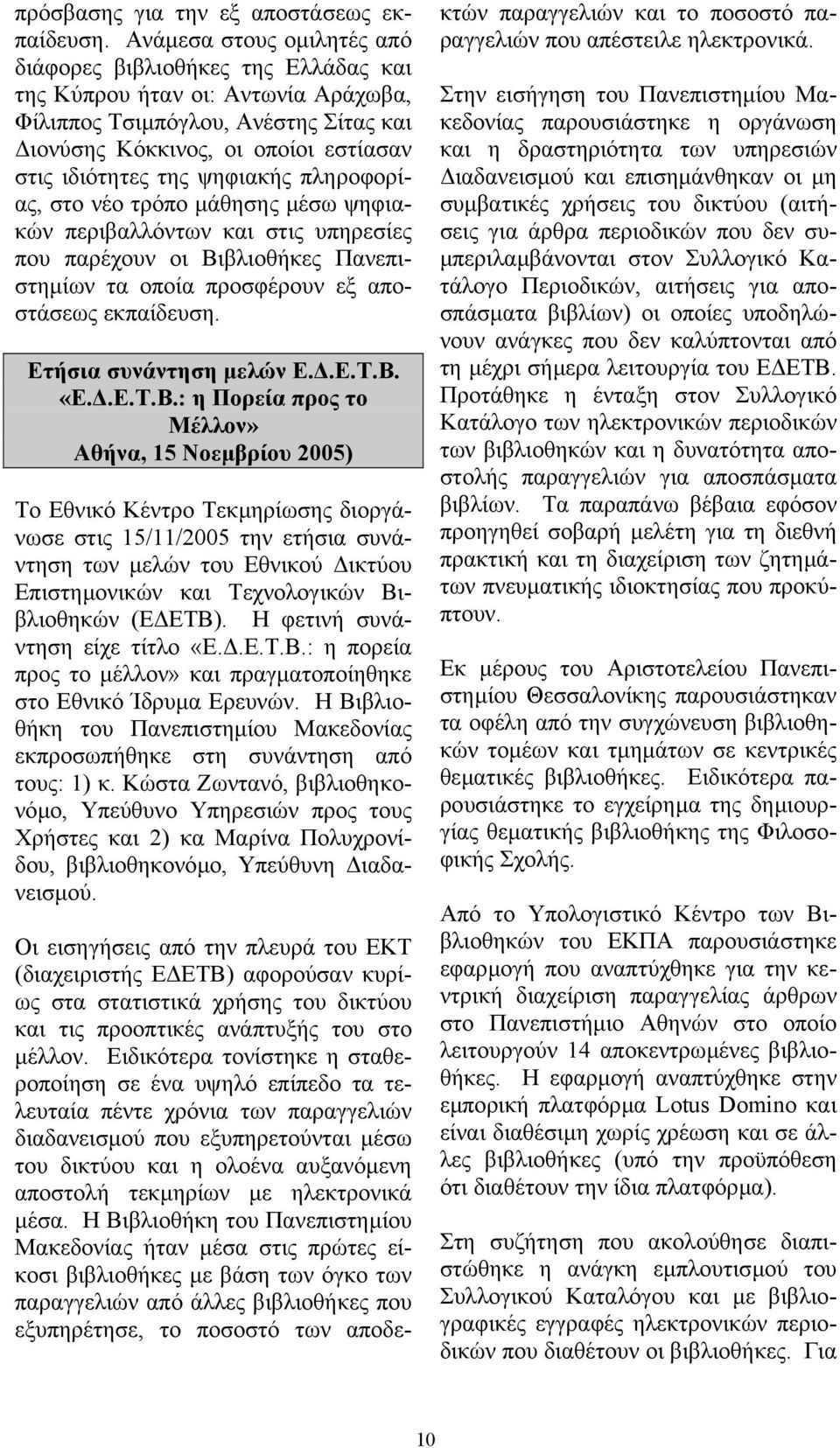 ψηφιακής πληροφορίας, στο νέο τρόπο µάθησης µέσω ψηφιακών περιβαλλόντων και στις υπηρεσίες που παρέχουν οι Βιβλιοθήκες Πανεπιστηµίων τα οποία προσφέρουν εξ αποστάσεως εκπαίδευση.