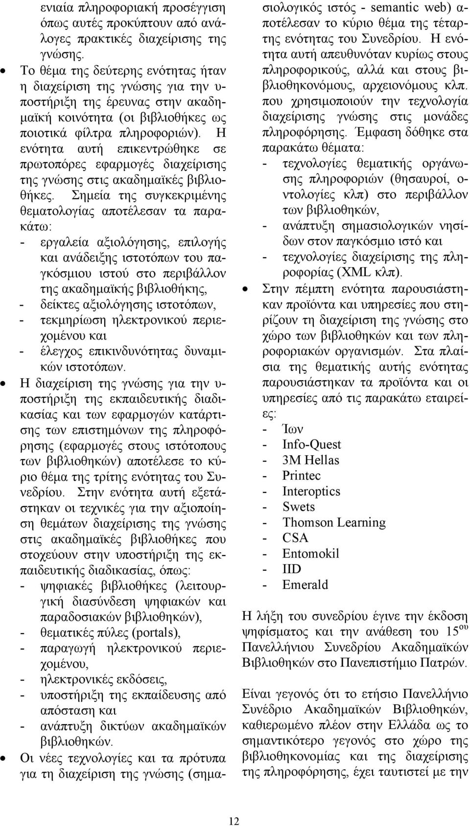 Η ενότητα αυτή επικεντρώθηκε σε πρωτοπόρες εφαρµογές διαχείρισης της γνώσης στις ακαδηµαϊκές βιβλιοθήκες.