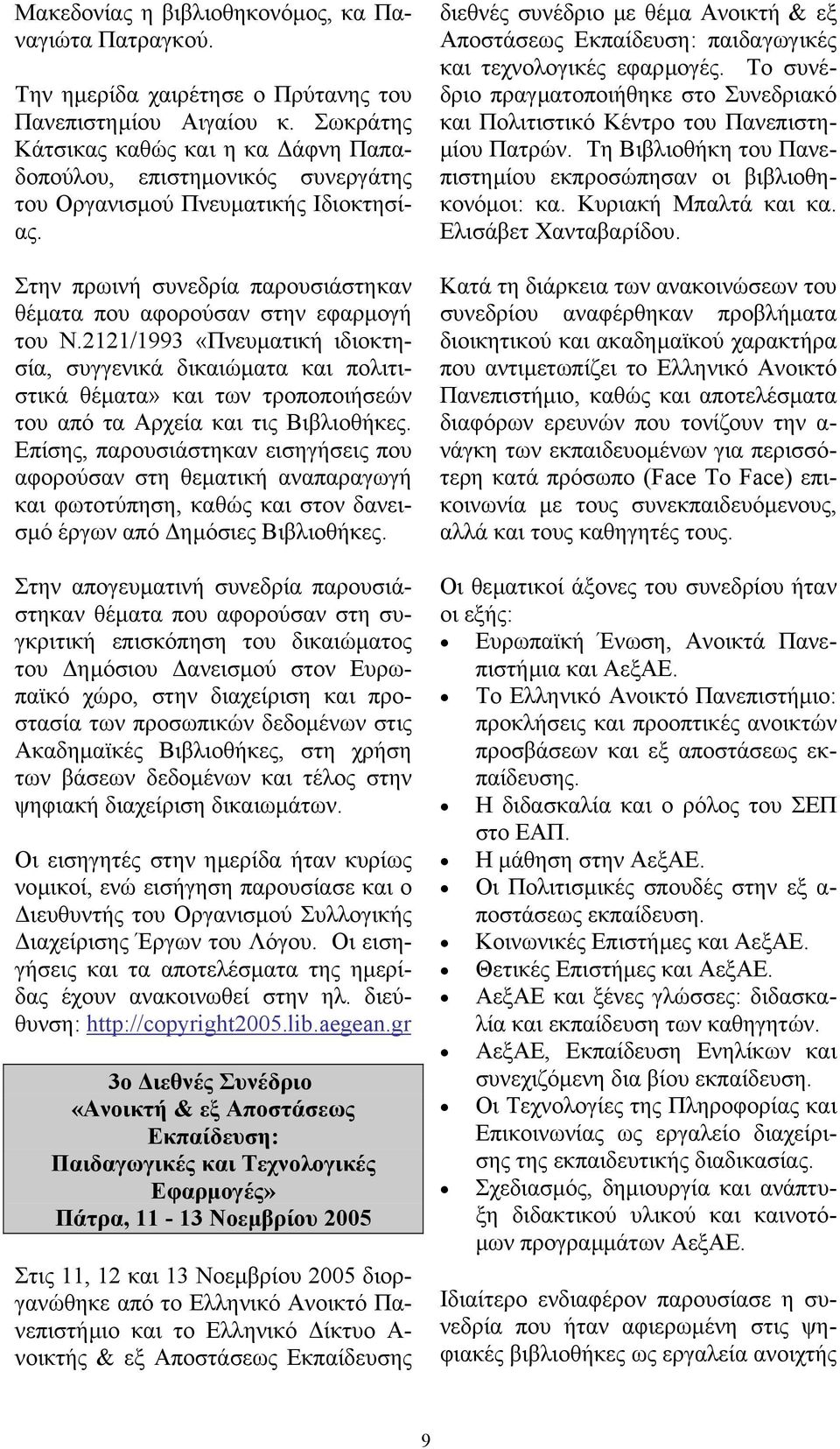 2121/1993 «Πνευµατική ιδιοκτησία, συγγενικά δικαιώµατα και πολιτιστικά θέµατα» και των τροποποιήσεών του από τα Αρχεία και τις Βιβλιοθήκες.