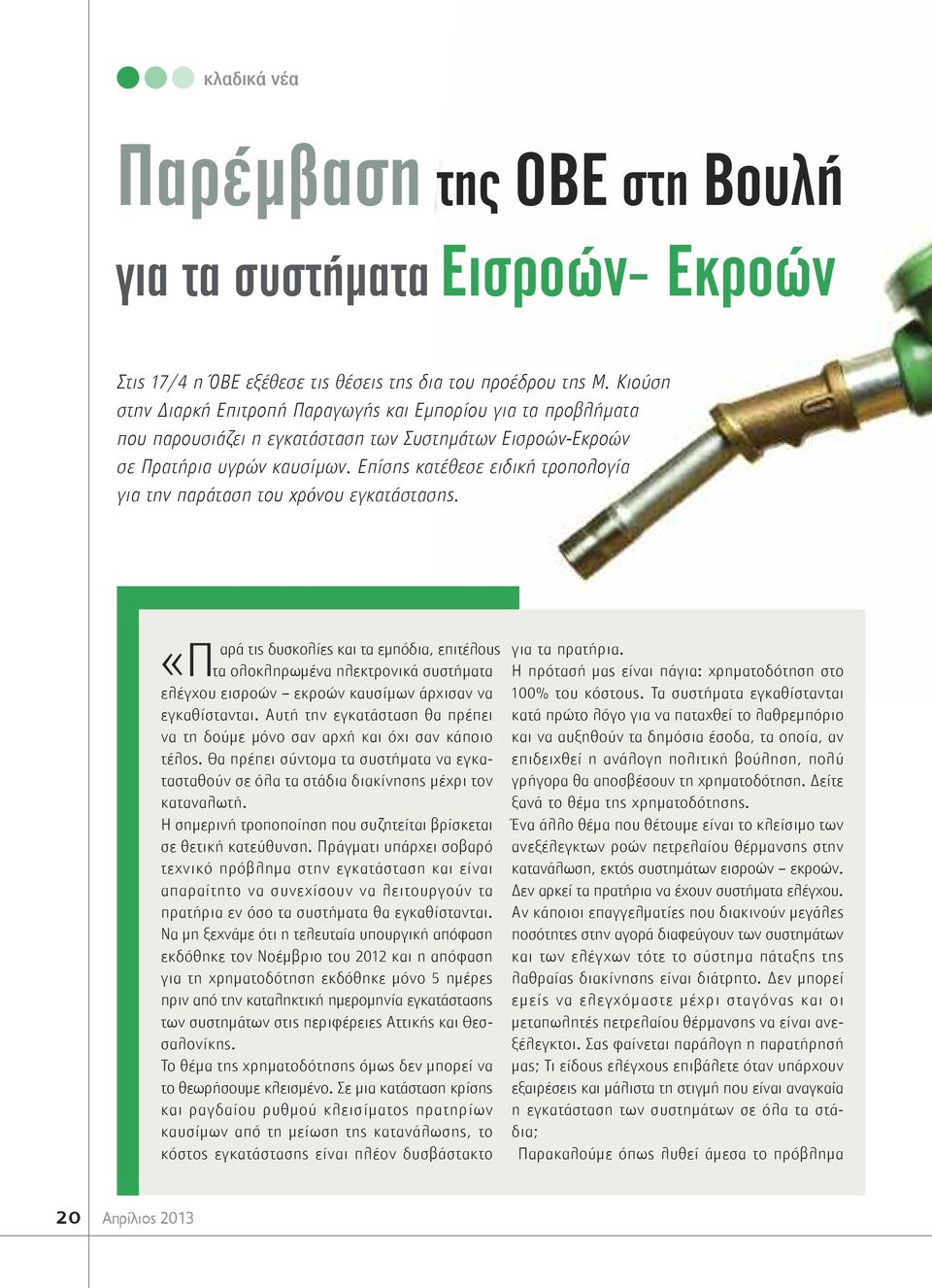 Eπίσης κατέθεσε ειδική τροπολογία για την παράταση του χρόνου εγκατάστασης.