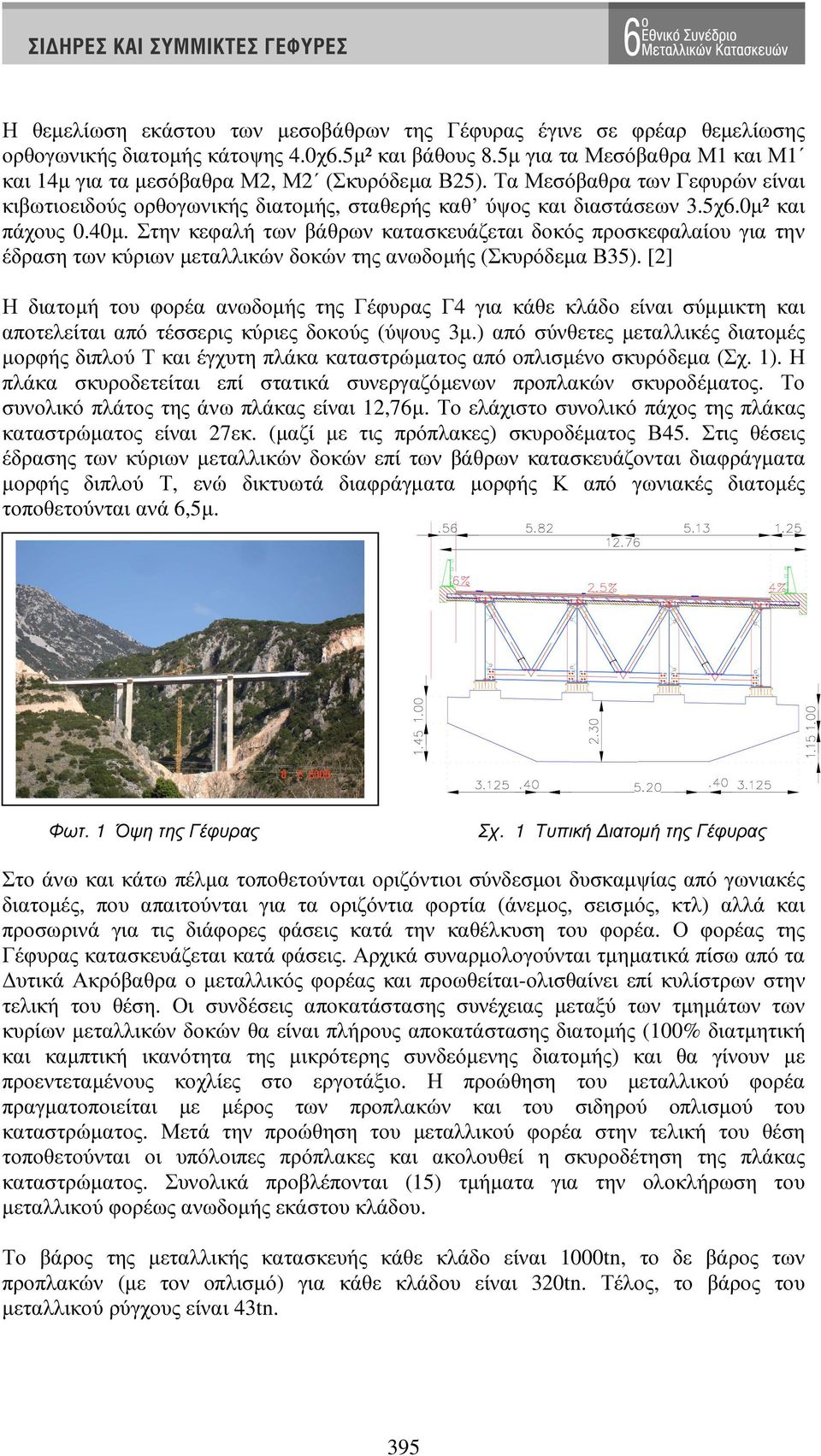 0µ² και πάχους 0.40µ. Στην κεφαλή των βάθρων κατασκευάζεται δοκός προσκεφαλαίου για την έδραση των κύριων µεταλλικών δοκών της ανωδοµής (Σκυρόδεµα Β35).