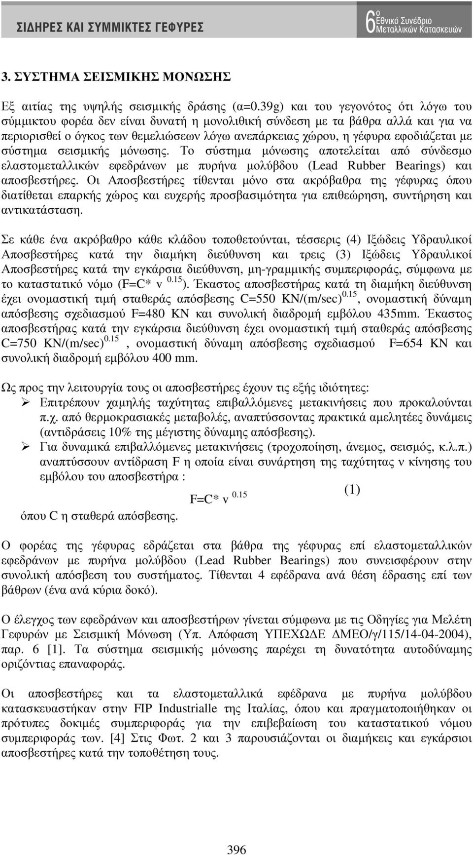 µε σύστηµα σεισµικής µόνωσης. Το σύστηµα µόνωσης αποτελείται από σύνδεσµο ελαστοµεταλλικών εφεδράνων µε πυρήνα µολύβδου (Lead Rubber Bearings) και αποσβεστήρες.