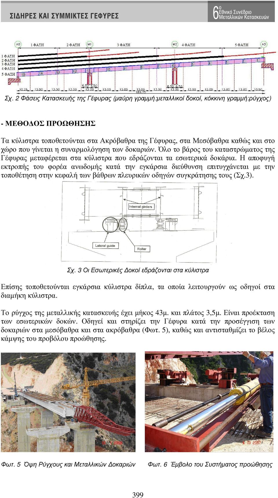 Η αποφυγή εκτροπής του φορέα ανωδοµής κατά την εγκάρσια διεύθυνση επιτυγχάνεται µε την τοποθέτηση στην κεφαλή των βάθρων πλευρικών οδηγών συγκράτησης τους (Σχ.3). Σχ.