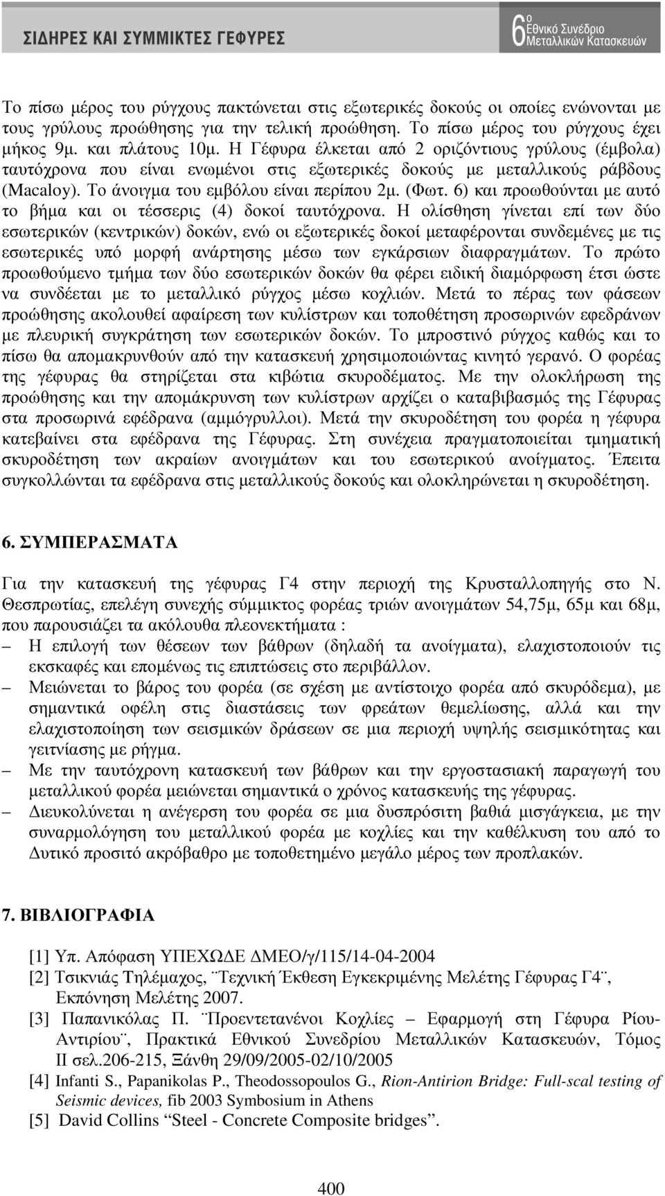 6) και προωθούνται µε αυτό το βήµα και οι τέσσερις (4) δοκοί ταυτόχρονα.