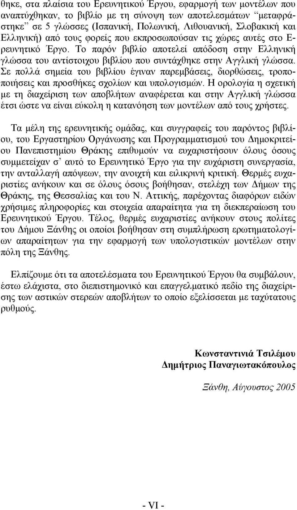 Σε πολλά σηµεία του βιβλίου έγιναν παρεµβάσεις, διορθώσεις, τροποποιήσεις και προσθήκες σχολίων και υπολογισµών.