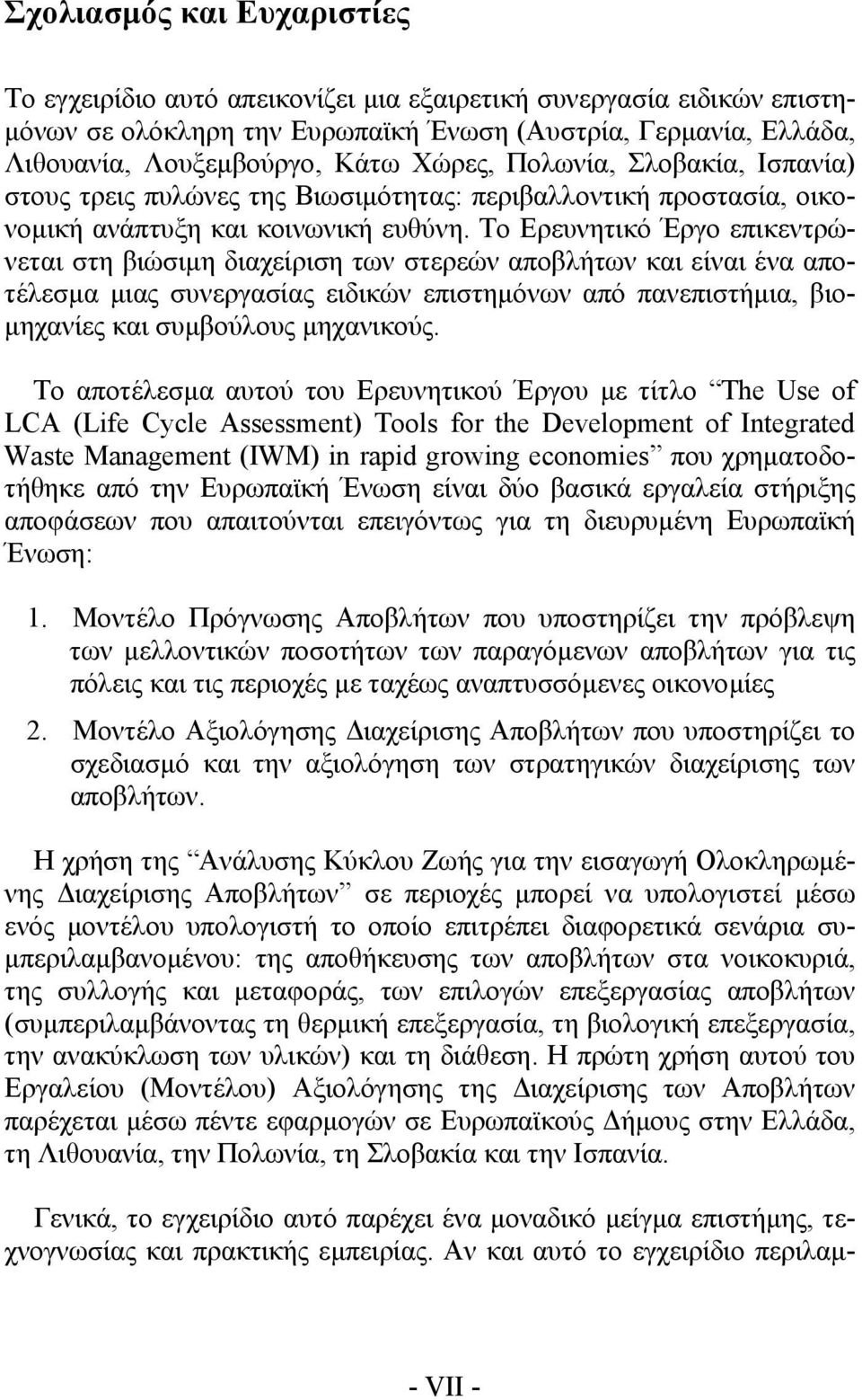 Το Ερευνητικό Έργο επικεντρώνεται στη βιώσιµη διαχείριση των στερεών αποβλήτων και είναι ένα αποτέλεσµα µιας συνεργασίας ειδικών επιστηµόνων από πανεπιστήµια, βιο- µηχανίες και συµβούλους µηχανικούς.