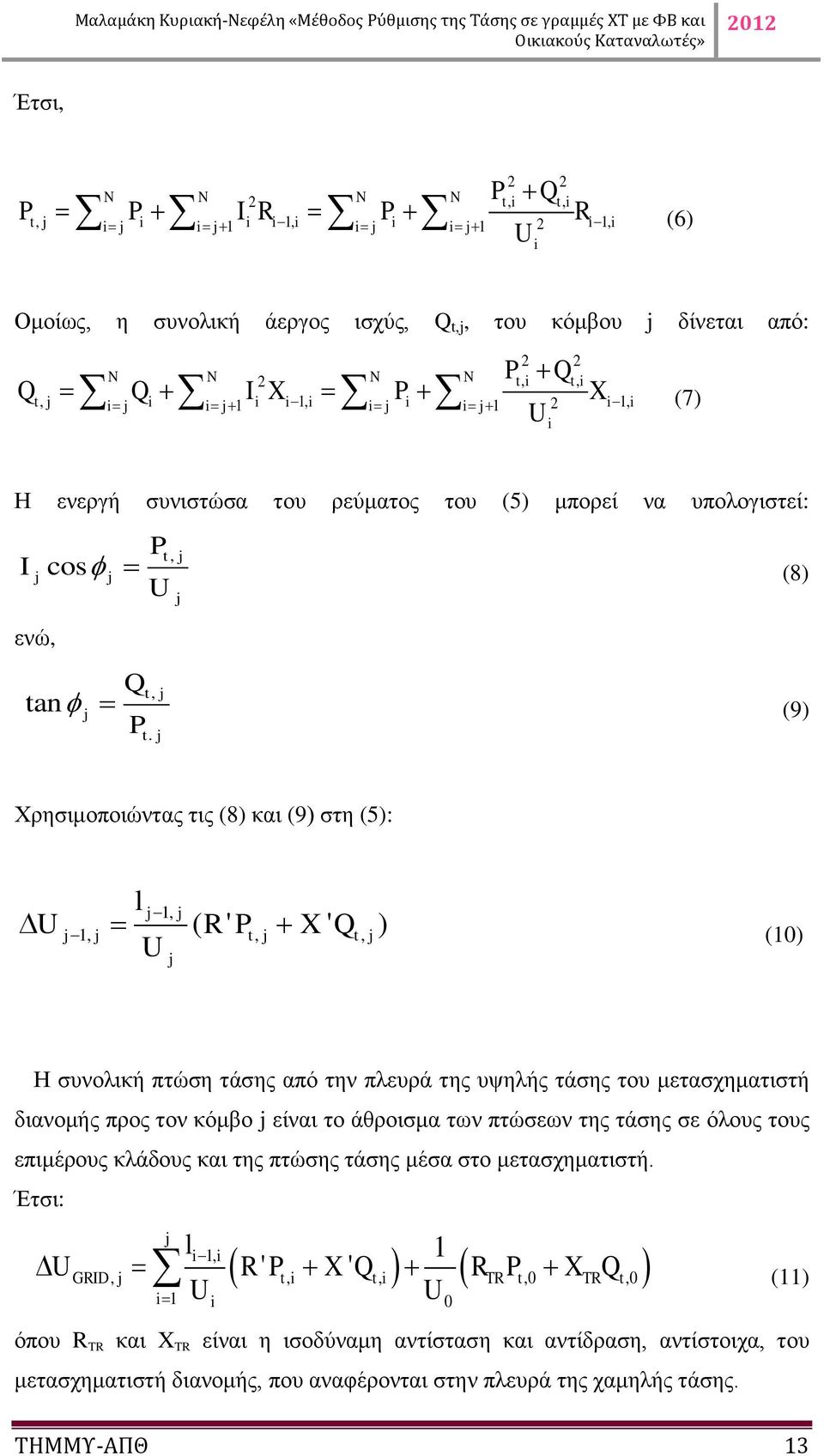 j Χρησιμοποιώντας τις (8) και (9) στη (5): l U ( R' P X ' Q ) (1) j 1, j j 1, j t, j t, j U j Η συνολική πτώση τάσης από την πλευρά της υψηλής τάσης του μετασχηματιστή διανομής προς τον κόμβο j είναι