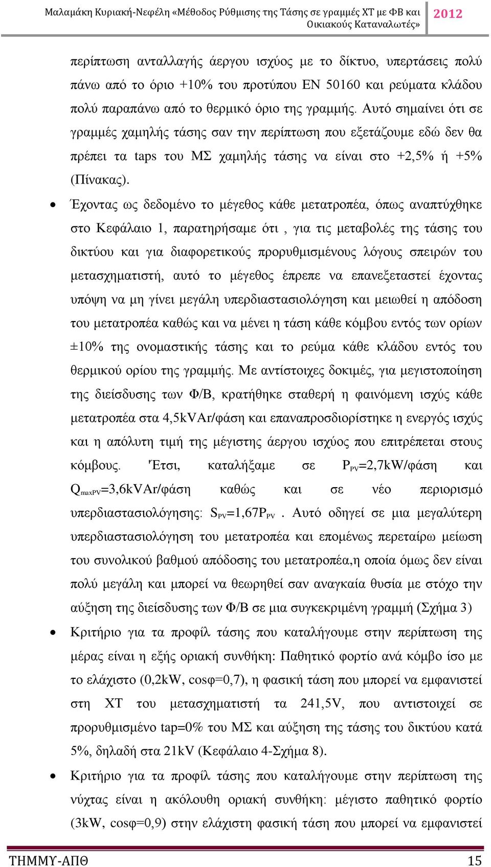 Έχοντας ως δεδομένο το μέγεθος κάθε μετατροπέα, όπως αναπτύχθηκε στο Κεφάλαιο 1, παρατηρήσαμε ότι, για τις μεταβολές της τάσης του δικτύου και για διαφορετικούς προρυθμισμένους λόγους σπειρών του