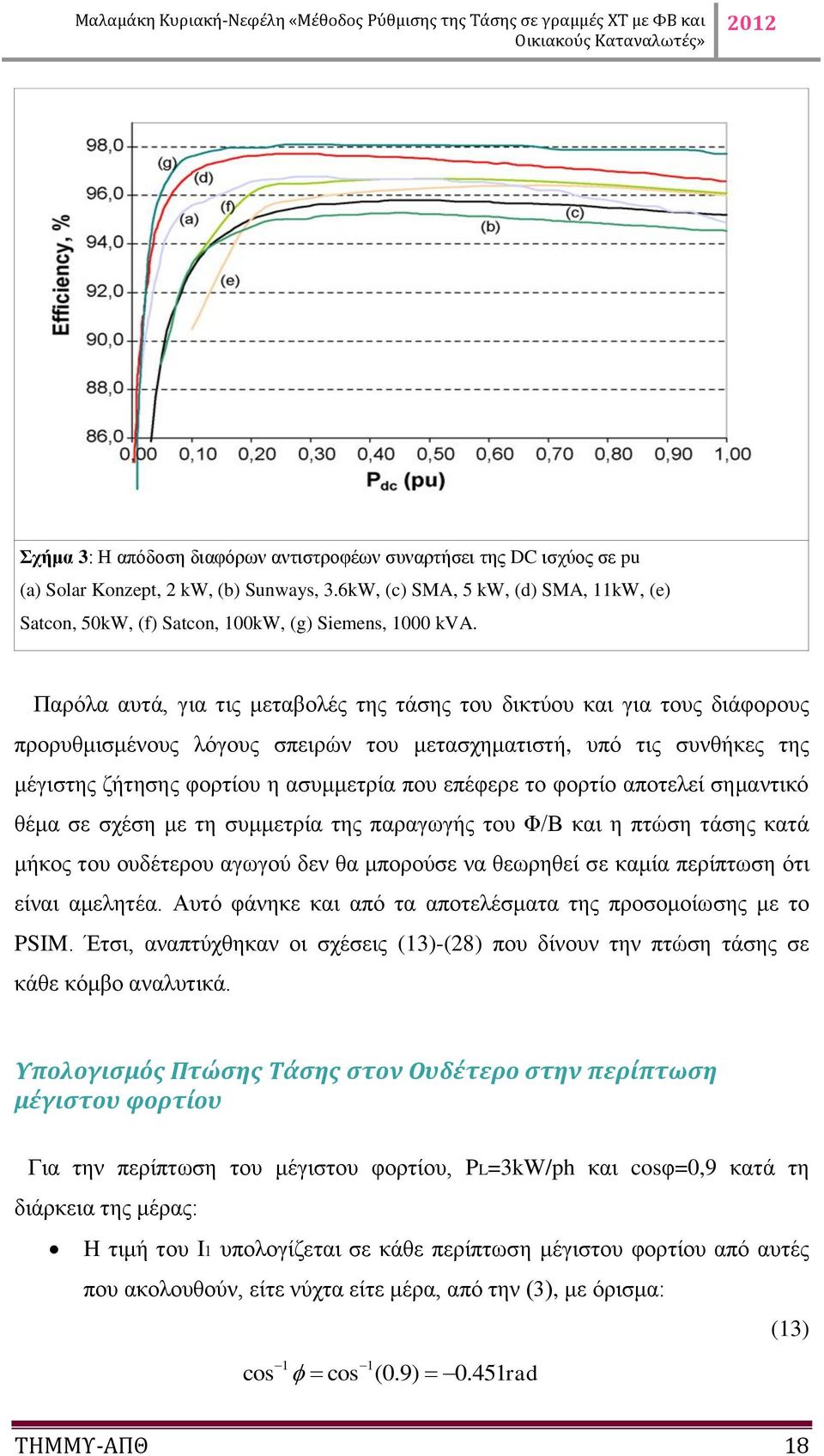 το φορτίο αποτελεί σημαντικό θέμα σε σχέση με τη συμμετρία της παραγωγής του Φ/Β και η πτώση τάσης κατά μήκος του ουδέτερου αγωγού δεν θα μπορούσε να θεωρηθεί σε καμία περίπτωση ότι είναι αμελητέα.