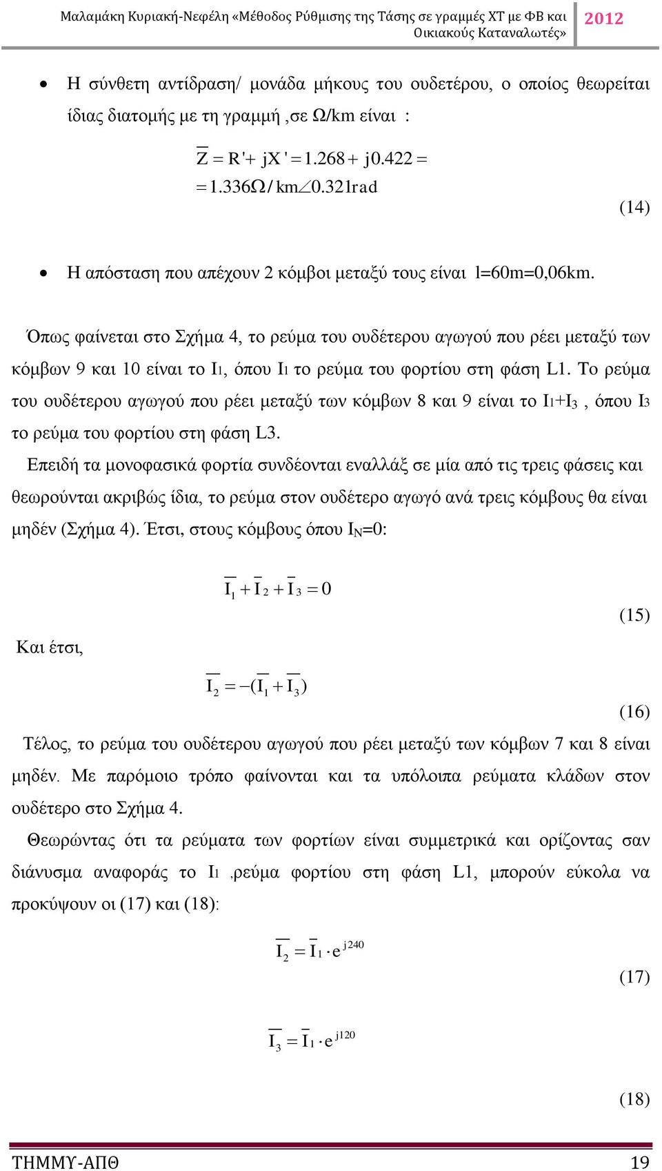 Όπως φαίνεται στο Σχήμα 4, το ρεύμα του ουδέτερου αγωγού που ρέει μεταξύ των κόμβων 9 και 1 είναι το I1, όπου I1 το ρεύμα του φορτίου στη φάση L1.