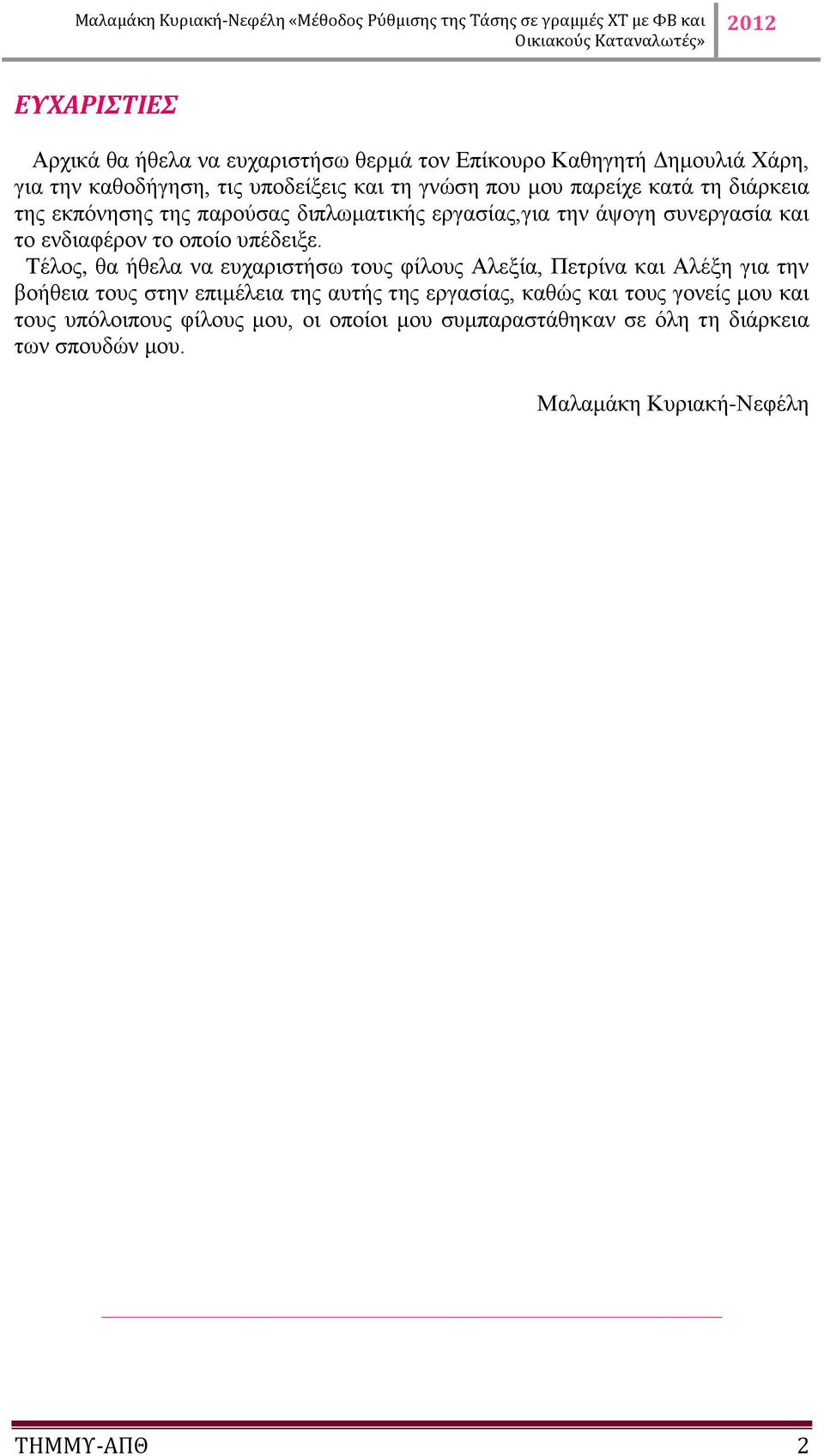 Tέλος, θα ήθελα να ευχαριστήσω τους φίλους Αλεξία, Πετρίνα και Αλέξη για την βοήθεια τους στην επιμέλεια της αυτής της εργασίας, καθώς και