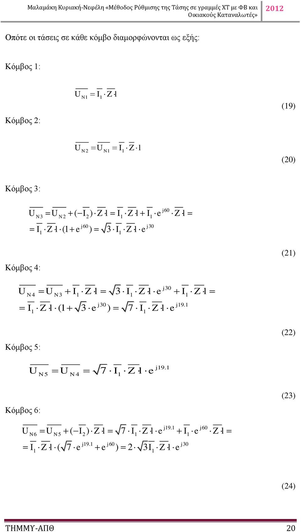 e I Z l j3 N4 N3 1 1 1 I Z l (1 3 e ) 7 I Z l e j3 j19.1 1 1 Κόμβος 5: (22) U U 7 I Z l e N5 N4 1 j19.