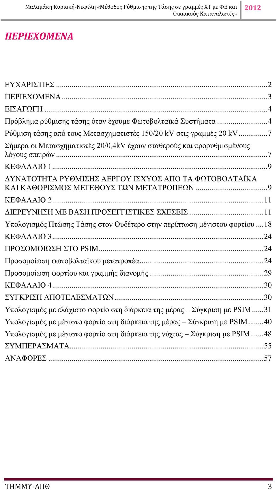 .. 9 ΔYNATOTHTA ΡΥΘΜΙΣΗΣ ΑΕΡΓΟΥ ΙΣΧΥΟΣ ΑΠΟ ΤΑ ΦΩΤΟΒΟΛΤΑΪΚΑ ΚΑΙ ΚΑΘΟΡΙΣΜΟΣ ΜΕΓΕΘΟΥΣ ΤΩΝ ΜΕΤΑΤΡΟΠΕΩΝ... 9 ΚΕΦΑΛΑΙΟ 2... 11 ΔΙΕΡΕΥΝΗΣΗ ΜΕ ΒΑΣΗ ΠΡΟΣΕΓΓΙΣΤΙΚΕΣ ΣΧΕΣΕΙΣ.