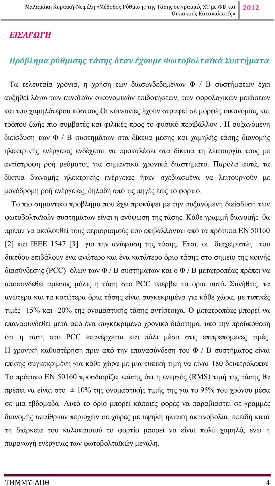 Η αυξανόμενη διείσδυση των Φ / Β συστημάτων στα δίκτυα μέσης και χαμηλής τάσης διανομής ηλεκτρικής ενέργειας ενδέχεται να προκαλέσει στα δίκτυα τη λειτουργία τους με αντίστροφη ροή ρεύματος για