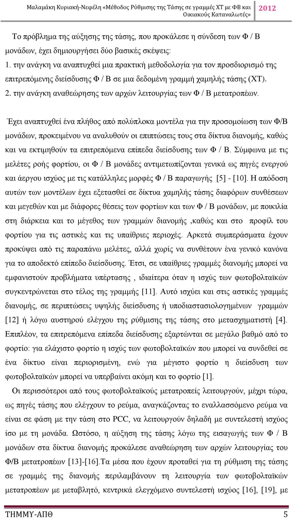 την ανάγκη αναθεώρησης των αρχών λειτουργίας των Φ / Β μετατροπέων.