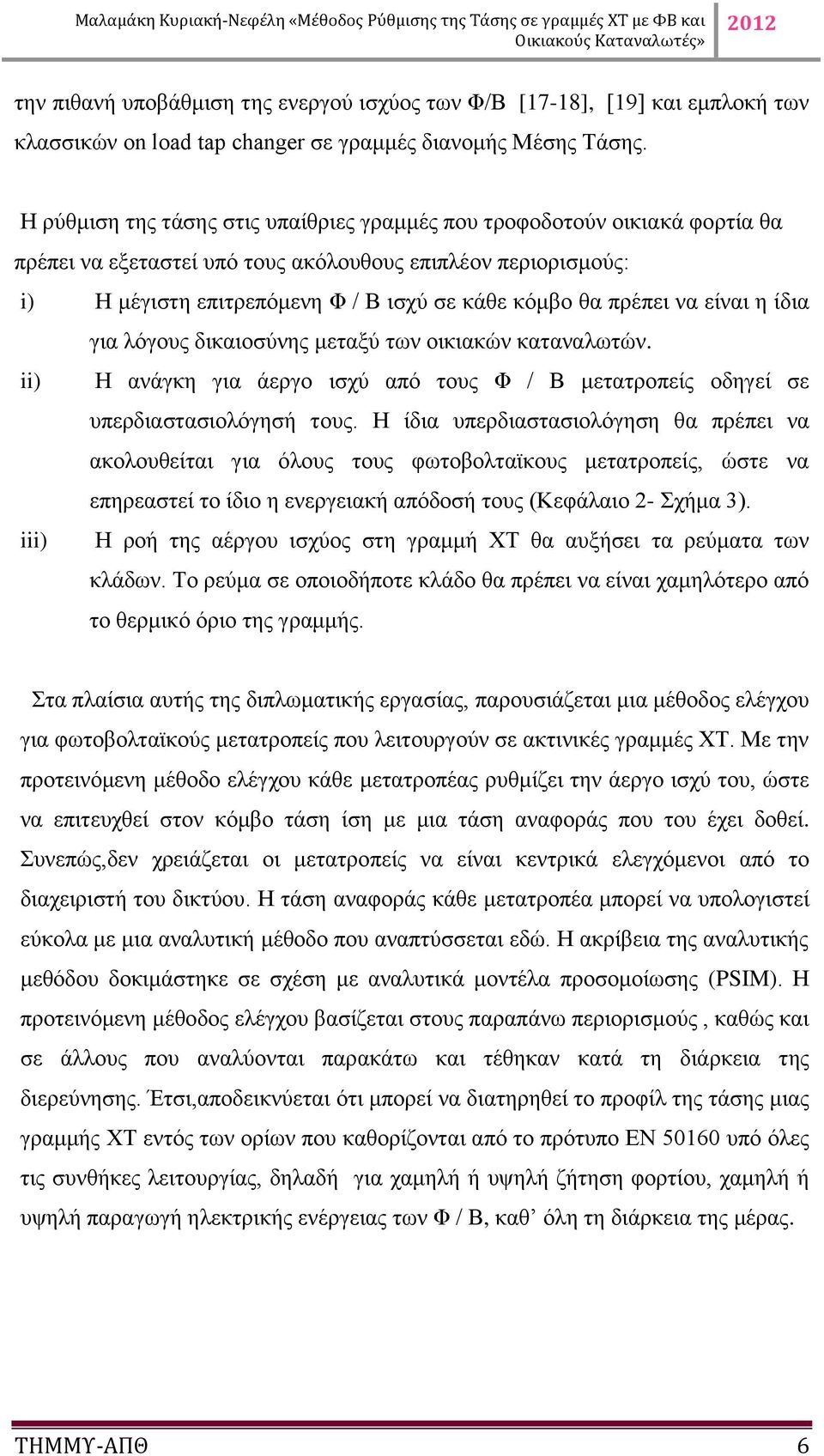 πρέπει να είναι η ίδια για λόγους δικαιοσύνης μεταξύ των οικιακών καταναλωτών. ii) Η ανάγκη για άεργο ισχύ από τους Φ / Β μετατροπείς οδηγεί σε υπερδιαστασιολόγησή τους.