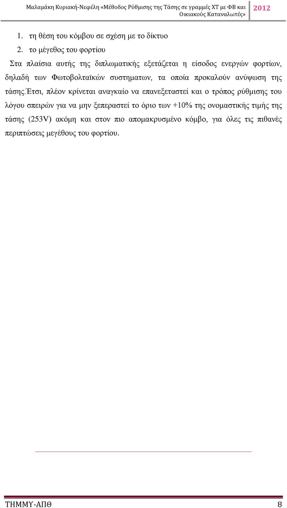 συστηματων, τα οποία προκαλούν ανύψωση της τάσης.