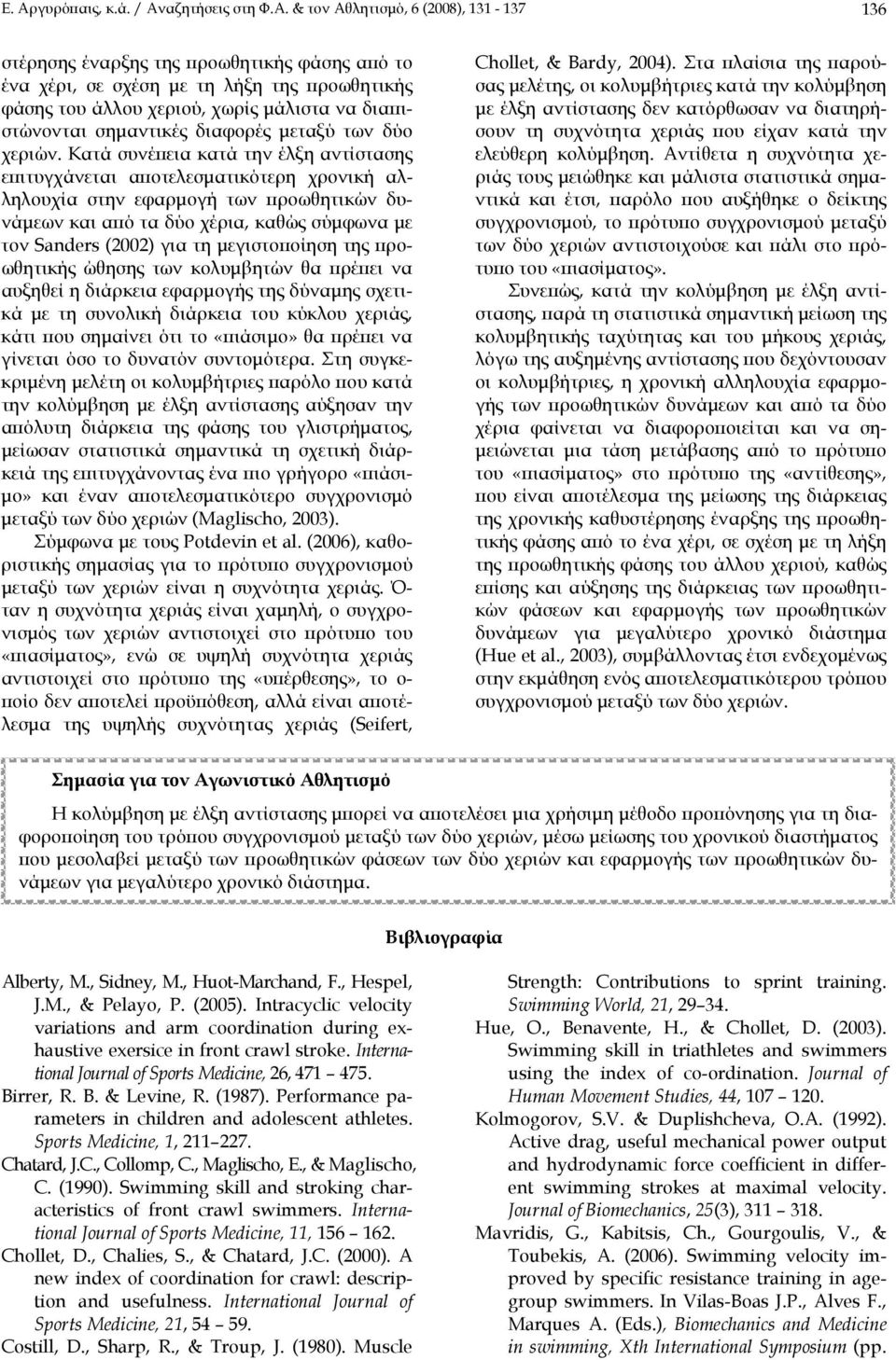 Κατά συνέπεια κατά την έλξη αντίστασης επιτυγχάνεται αποτελεσματικότερη χρονική αλληλουχία στην εφαρμογή των προωθητικών δυνάμεων και από τα δύο χέρια, καθώς σύμφωνα με τον Sanders (2002) για τη