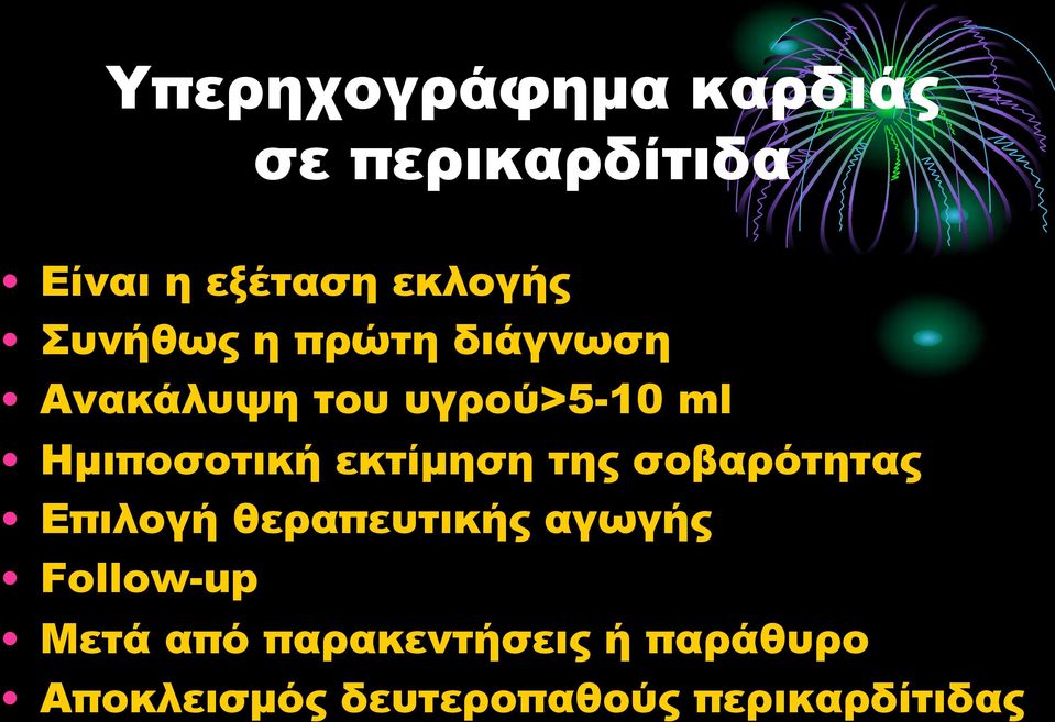 εκτίµηση της σοβαρότητας Επιλογή θεραπευτικής αγωγής Follow-up