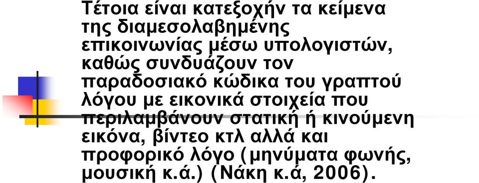 εικονικά στοιχεία που περιλαμβάνουν στατική ή κινούμενη εικόνα, βίντεο