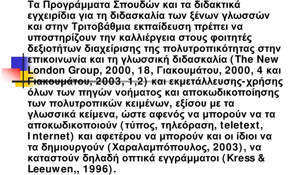 εκμετάλλευσης-χρήσης όλων των πηγών νοήματος και αποκωδικοποίησης των πολυτροπικών κειμένων, εξίσου με τα γλωσσικά κείμενα, ώστε αφενός να μπορούν να τα αποκωδικοποιούν