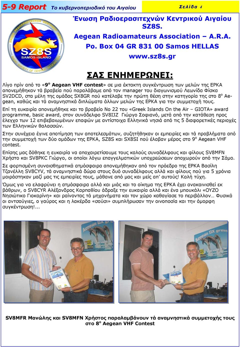 στα μέλη της ομάδας SΧ8GR πού κατέλαβε την πρώτη θέση στην κατηγορία της στο 8 ο Aegean, καθώς και τά αναμνηστικά διπλώματα άλλων μελών της ΕΡΚΑ για την συμμετοχή τους.