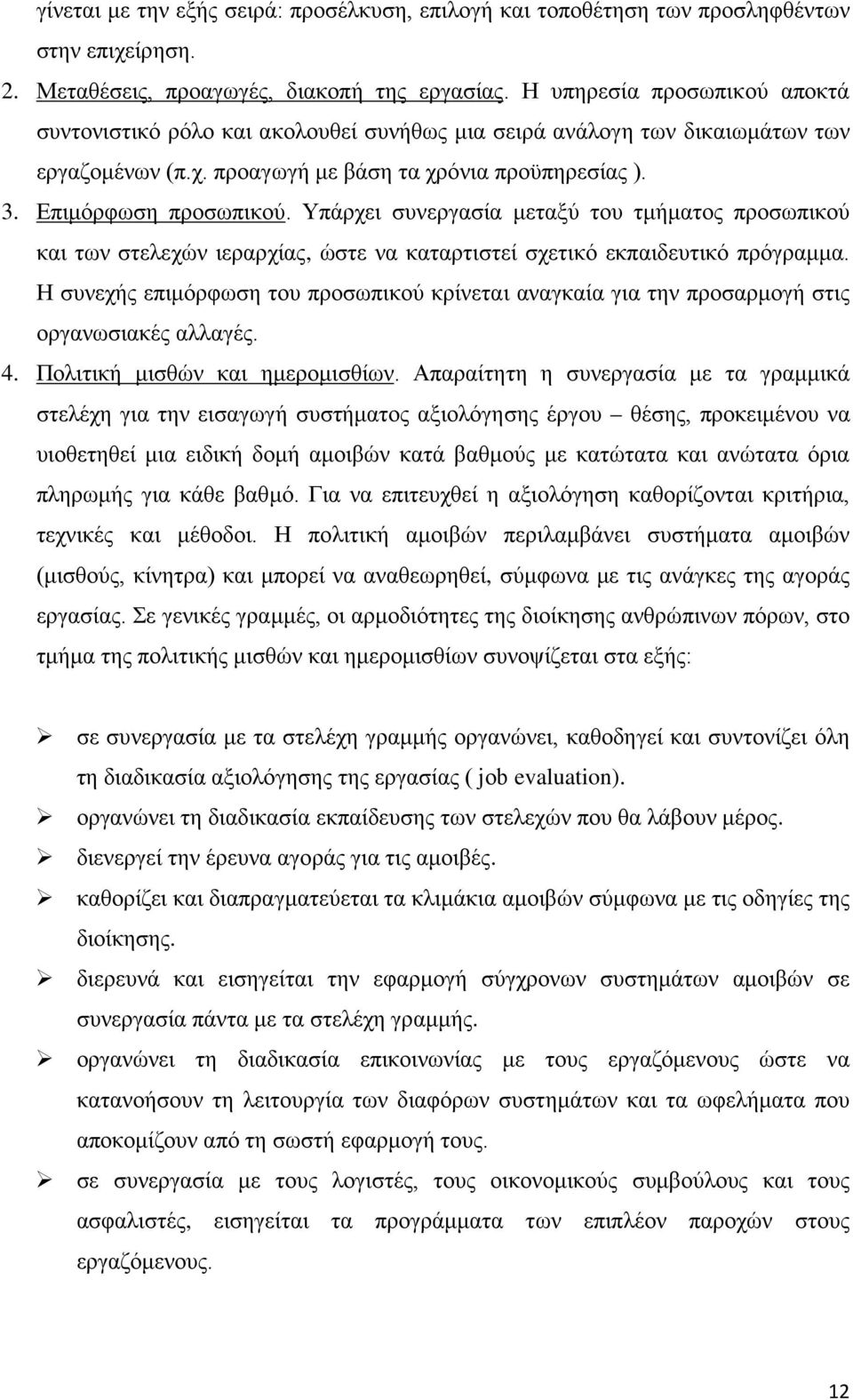 Υπάρχει συνεργασία μεταξύ του τμήματος προσωπικού και των στελεχών ιεραρχίας, ώστε να καταρτιστεί σχετικό εκπαιδευτικό πρόγραμμα.