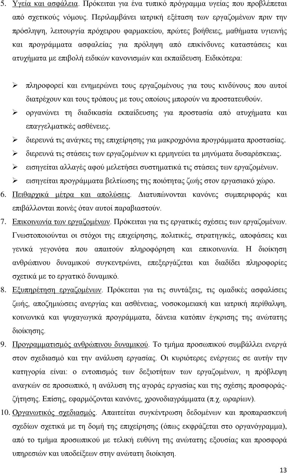 και ατυχήματα με επιβολή ειδικών κανονισμών και εκπαίδευση.