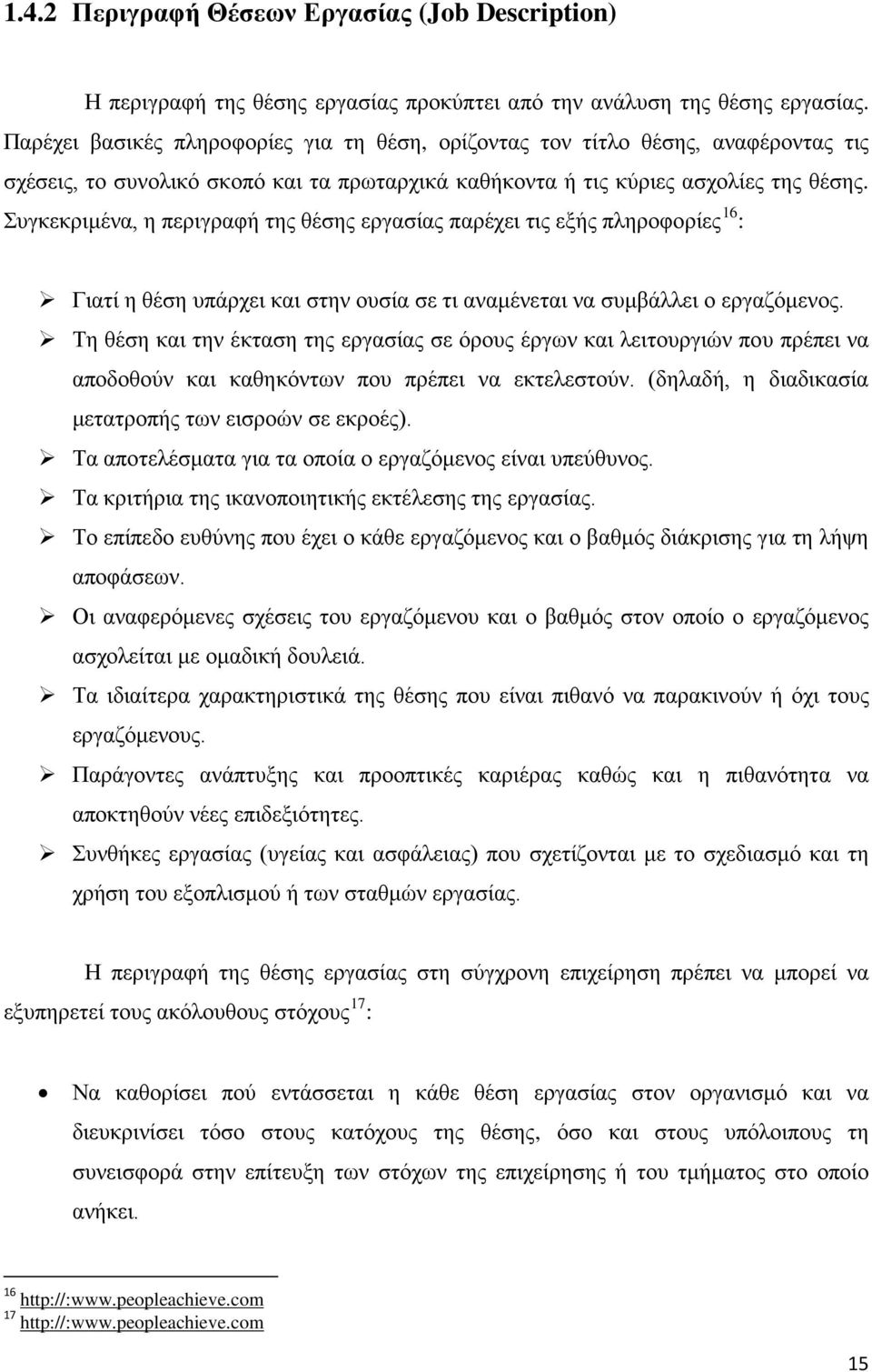 Συγκεκριμένα, η περιγραφή της θέσης εργασίας παρέχει τις εξής πληροφορίες 16 : Γιατί η θέση υπάρχει και στην ουσία σε τι αναμένεται να συμβάλλει ο εργαζόμενος.