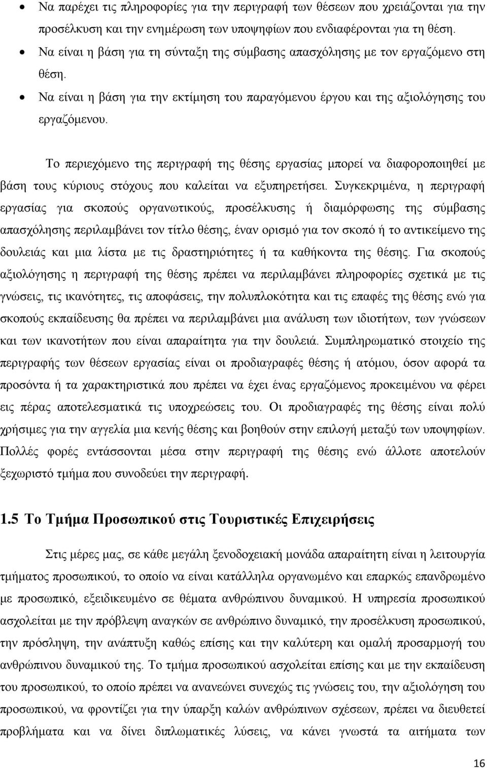 Το περιεχόμενο της περιγραφή της θέσης εργασίας μπορεί να διαφοροποιηθεί με βάση τους κύριους στόχους που καλείται να εξυπηρετήσει.