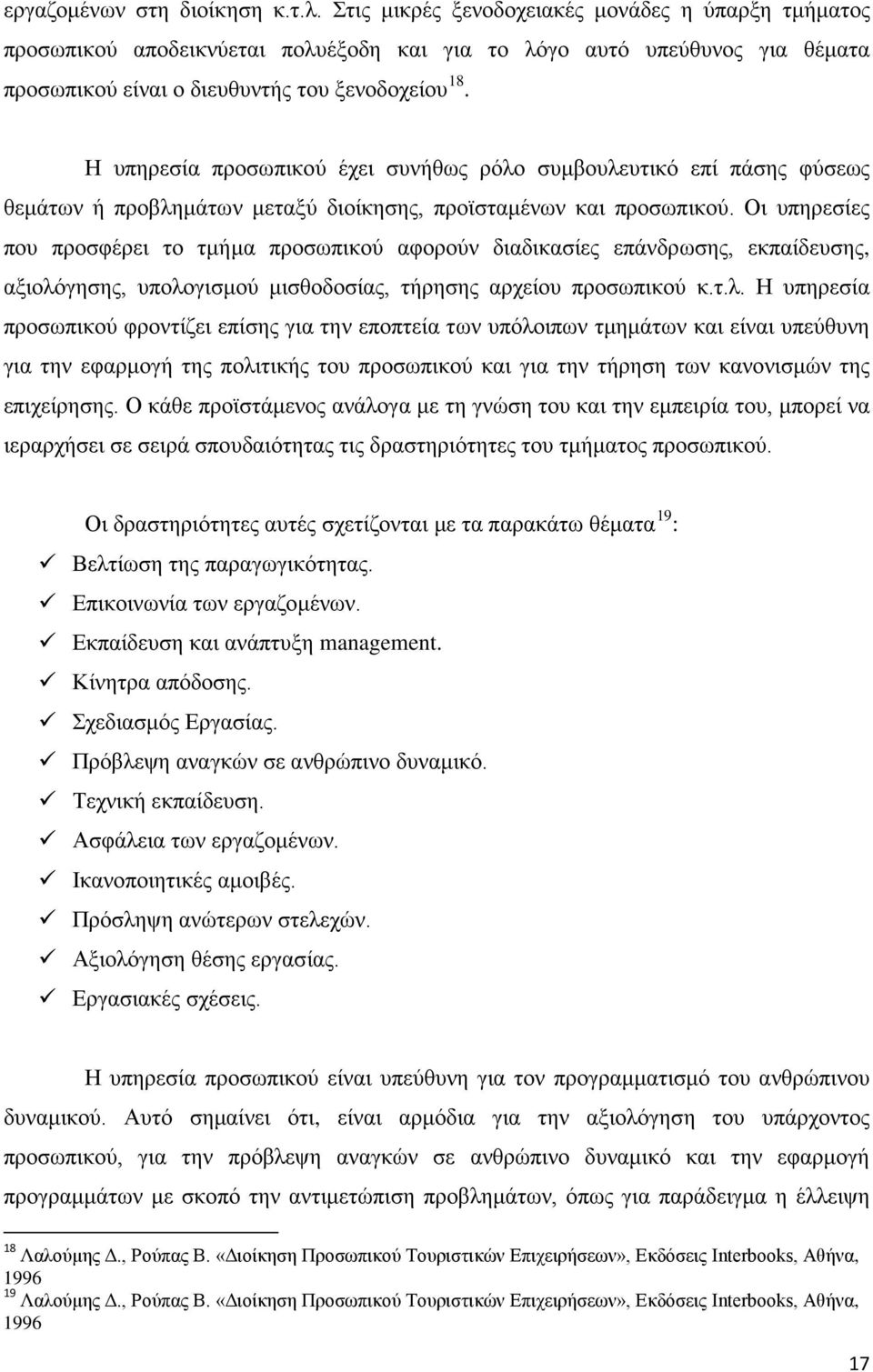 Η υπηρεσία προσωπικού έχει συνήθως ρόλο συμβουλευτικό επί πάσης φύσεως θεμάτων ή προβλημάτων μεταξύ διοίκησης, προϊσταμένων και προσωπικού.