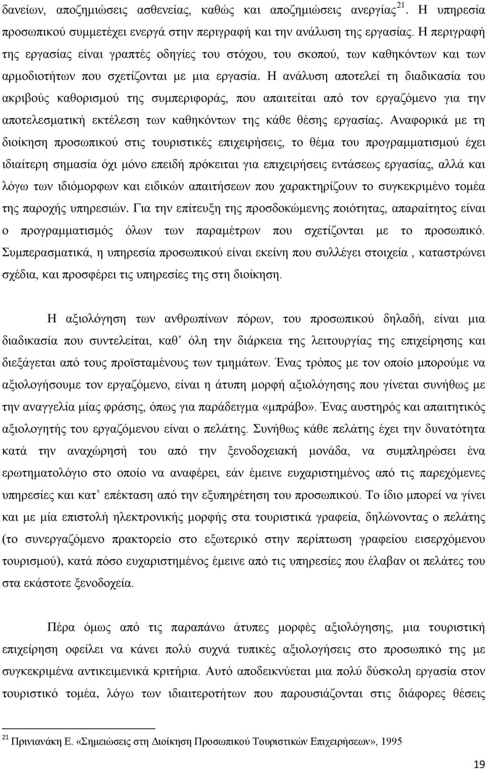 Η ανάλυση αποτελεί τη διαδικασία του ακριβούς καθορισμού της συμπεριφοράς, που απαιτείται από τον εργαζόμενο για την αποτελεσματική εκτέλεση των καθηκόντων της κάθε θέσης εργασίας.