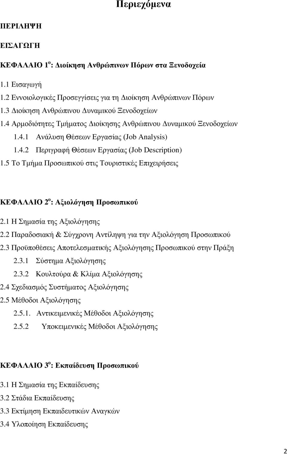 5 Το Τμήμα Προσωπικού στις Τουριστικές Επιχειρήσεις ΚΕΦΑΛΑΙΟ 2 ο : Αξιολόγηση Προσωπικού 2.1 Η Σημασία της Αξιολόγησης 2.2 Παραδοσιακή & Σύγχρονη Αντίληψη για την Αξιολόγηση Προσωπικού 2.