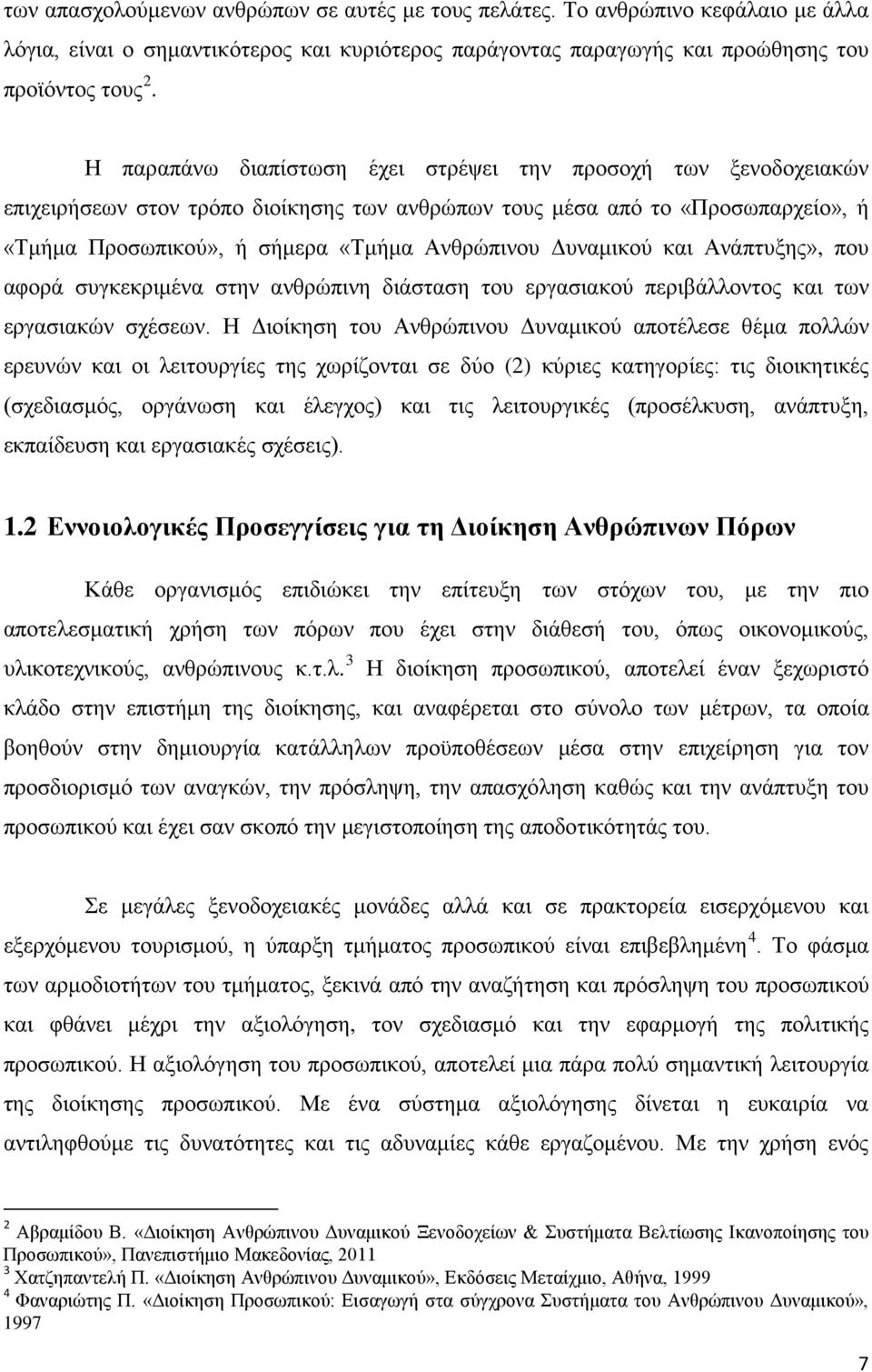 Δυναμικού και Ανάπτυξης», που αφορά συγκεκριμένα στην ανθρώπινη διάσταση του εργασιακού περιβάλλοντος και των εργασιακών σχέσεων.