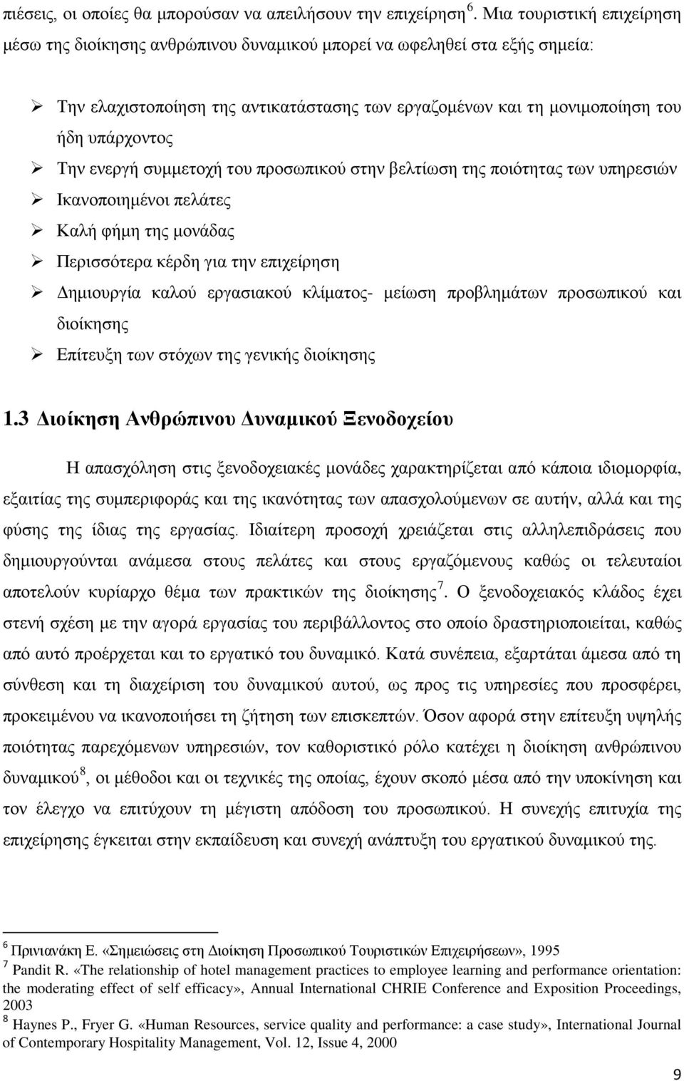 ενεργή συμμετοχή του προσωπικού στην βελτίωση της ποιότητας των υπηρεσιών Ικανοποιημένοι πελάτες Καλή φήμη της μονάδας Περισσότερα κέρδη για την επιχείρηση Δημιουργία καλού εργασιακού κλίματος-