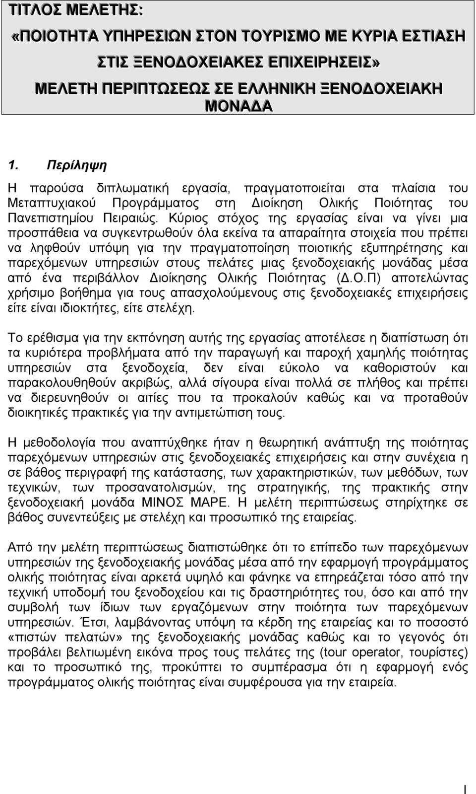 Κύριος στόχος της εργασίας είναι να γίνει μια προσπάθεια να συγκεντρωθούν όλα εκείνα τα απαραίτητα στοιχεία που πρέπει να ληφθούν υπόψη για την πραγματοποίηση ποιοτικής εξυπηρέτησης και παρεχόμενων