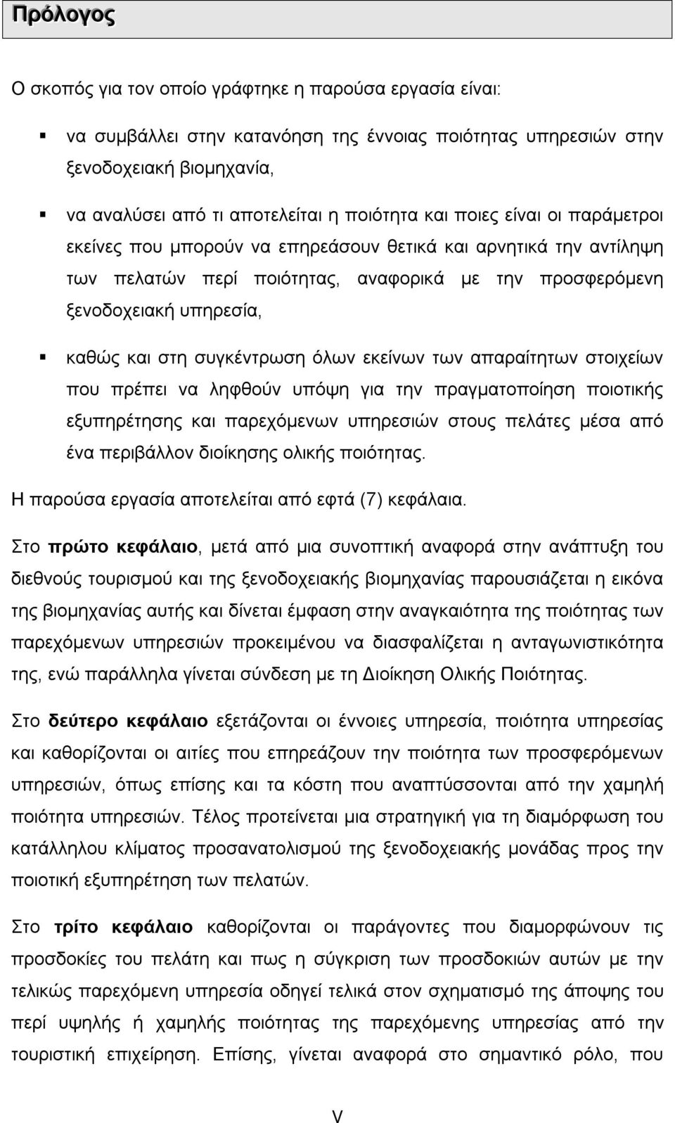 συγκέντρωση όλων εκείνων των απαραίτητων στοιχείων που πρέπει να ληφθούν υπόψη για την πραγματοποίηση ποιοτικής εξυπηρέτησης και παρεχόμενων υπηρεσιών στους πελάτες μέσα από ένα περιβάλλον διοίκησης