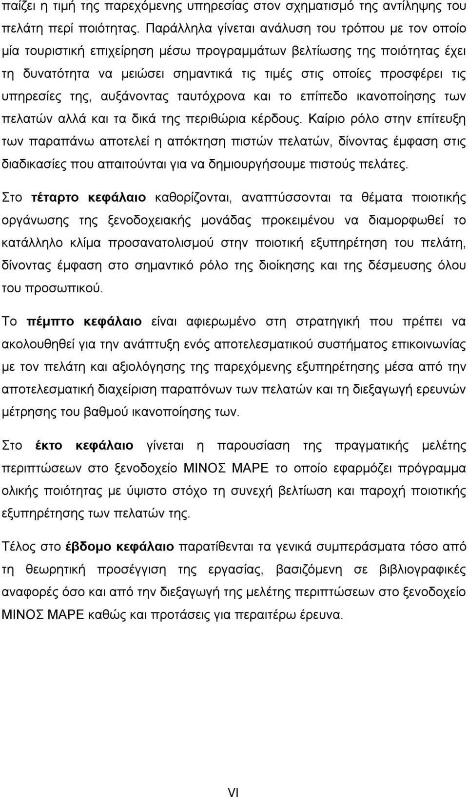 υπηρεσίες της, αυξάνοντας ταυτόχρονα και το επίπεδο ικανοποίησης των πελατών αλλά και τα δικά της περιθώρια κέρδους.