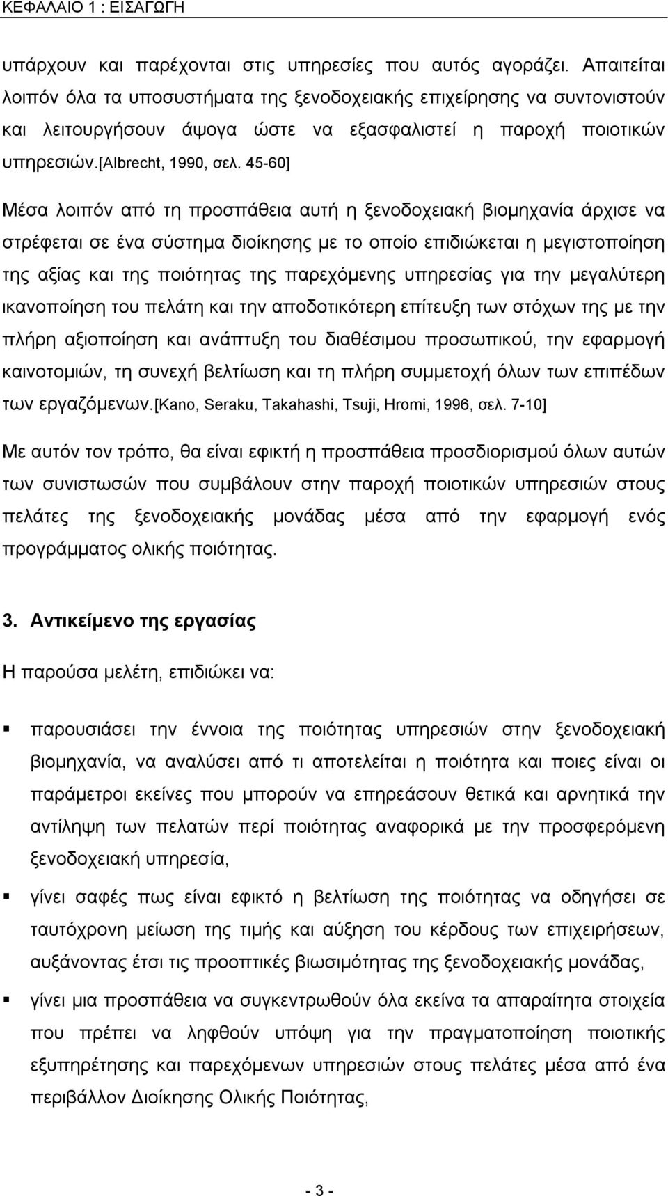 45-60] Μέσα λοιπόν από τη προσπάθεια αυτή η ξενοδοχειακή βιομηχανία άρχισε να στρέφεται σε ένα σύστημα διοίκησης με το οποίο επιδιώκεται η μεγιστοποίηση της αξίας και της ποιότητας της παρεχόμενης