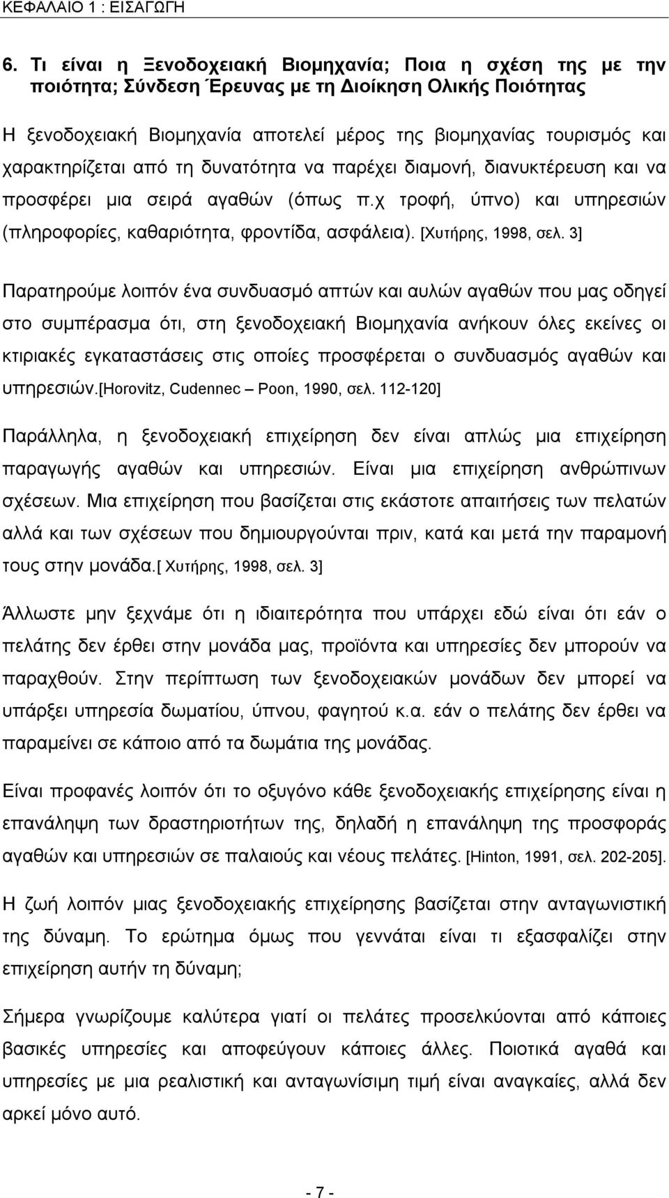 χαρακτηρίζεται από τη δυνατότητα να παρέχει διαμονή, διανυκτέρευση και να προσφέρει μια σειρά αγαθών (όπως π.χ τροφή, ύπνο) και υπηρεσιών (πληροφορίες, καθαριότητα, φροντίδα, ασφάλεια).