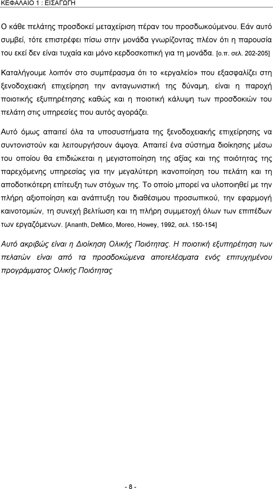 202-205] Καταλήγουμε λοιπόν στο συμπέρασμα ότι το «εργαλείο» που εξασφαλίζει στη ξενοδοχειακή επιχείρηση την ανταγωνιστική της δύναμη, είναι η παροχή ποιοτικής εξυπηρέτησης καθώς και η ποιοτική