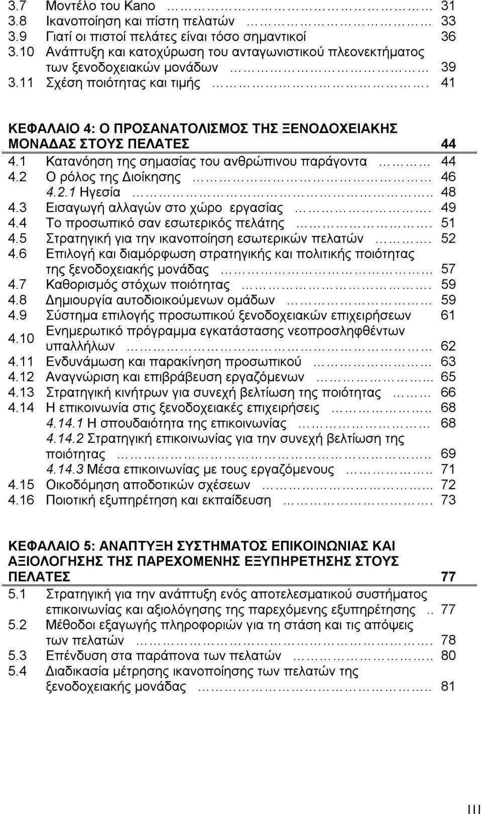 1 Κατανόηση της σημασίας του ανθρώπινου παράγοντα 44 4.2 Ο ρόλος της Διοίκησης 46 4.2.1 Ηγεσία.. 48 4.3 Εισαγωγή αλλαγών στο χώρο εργασίας. 49 4.4 Το προσωπικό σαν εσωτερικός πελάτης. 51 4.