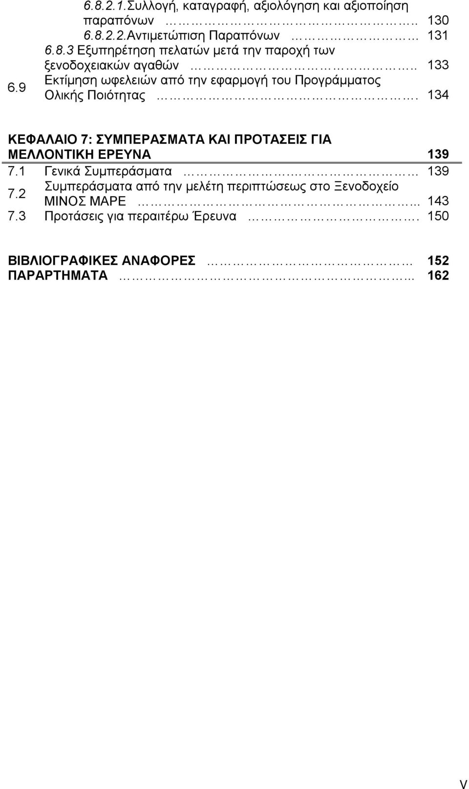 134 ΚΕΦΑΛΑΙΟ 7: ΣΥΜΠΕΡΑΣΜΑΤΑ ΚΑΙ ΠΡΟΤΑΣΕΙΣ ΓΙΑ ΜΕΛΛΟΝΤΙΚΗ ΕΡΕΥΝΑ 139 7.