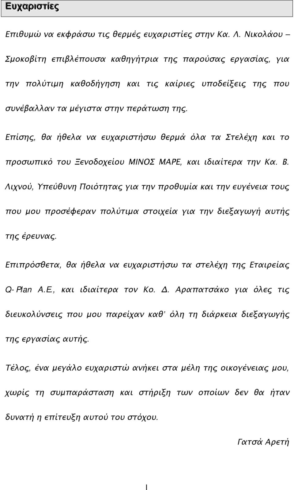 Επίσης, θα ήθελα να ευχαριστήσω θερμά όλα τα Στελέχη και το προσωπικό του Ξενοδοχείου ΜΙΝΟΣ ΜΑΡΕ, και ιδιαίτερα την Κα. Β.