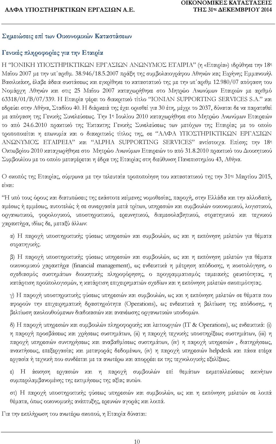 980/07 απόφαση του Νομάρχη Αθηνών και στις 25 Μαΐου 2007 καταχωρήθηκε στο Μητρώο Ανωνύμων Εταιριών με αριθμό 63318/01/Β/07/339. Η Εταιρία φέρει το διακριτικό τίτλο IONIAN